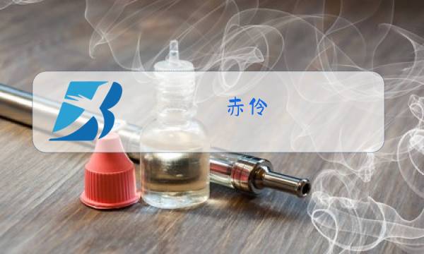 赤伶 原唱 hita图片